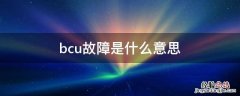 bcu故障是什么意思