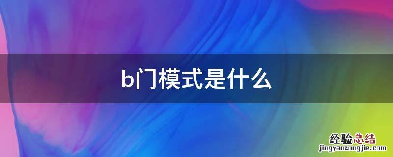 b门模式是什么