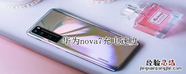 华为nova7充电速度