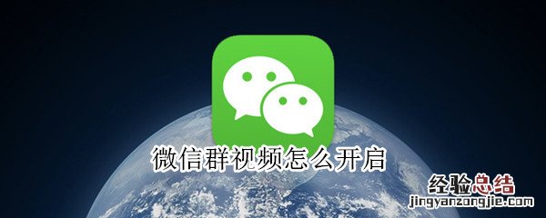 微信群视频怎么开启