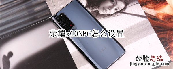 荣耀x10NFC怎么设置