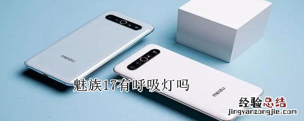 魅族17有呼吸灯吗