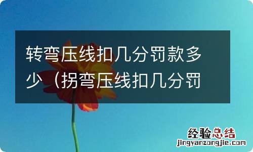 拐弯压线扣几分罚多少钱 转弯压线扣几分罚款多少