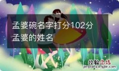 孟婆碗名字打分102分 孟婆的姓名