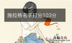 施拉格名字打分103分