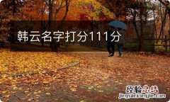 韩云名字打分111分