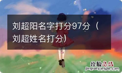 刘超姓名打分 刘超阳名字打分97分