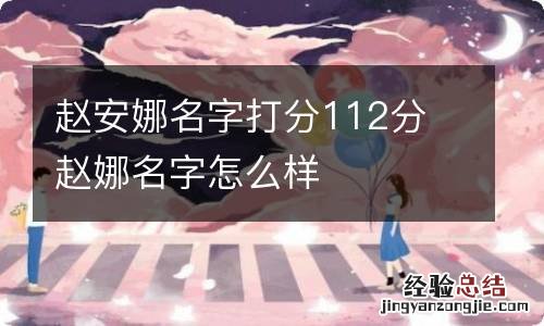 赵安娜名字打分112分 赵娜名字怎么样