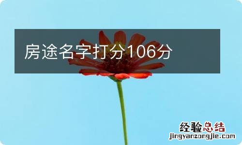 房途名字打分106分