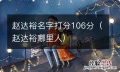 赵达裕哪里人 赵达裕名字打分106分