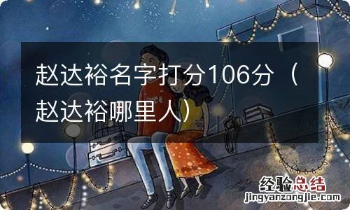 赵达裕哪里人 赵达裕名字打分106分