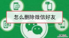 如何删除微信好友