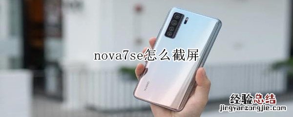 nova7se怎么截屏