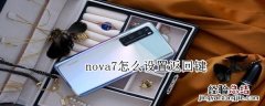 nova7怎么设置返回键