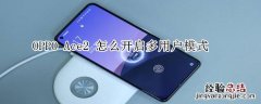 OPPO Ace2 怎么开启多用户模式