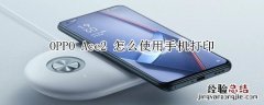 OPPO Ace2 怎么使用手机打印