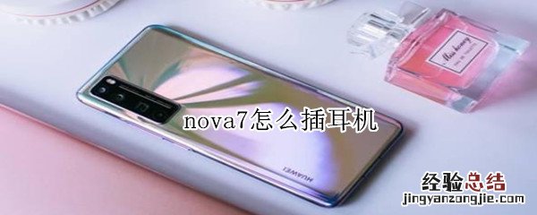 nova7怎么插耳机