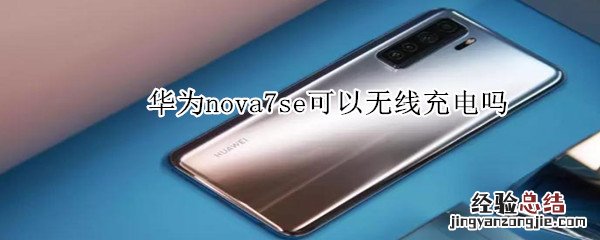 华为nova7se可以无线充电吗