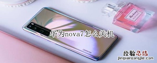 华为nova7怎么关机