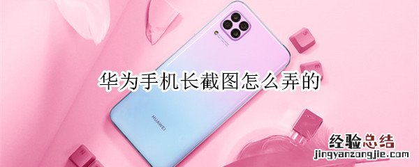 华为手机长截图怎么弄的