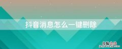 抖音消息怎么一键删除