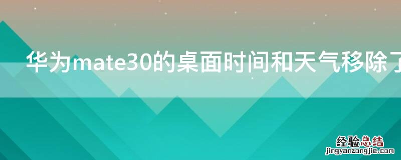 华为mate30的桌面时间和天气移除了怎么办