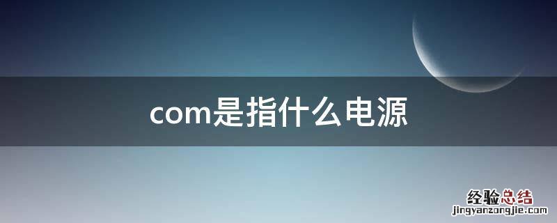 com是指什么电源