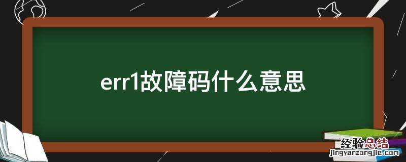 err1故障码什么意思