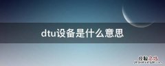 dtu设备是什么意思