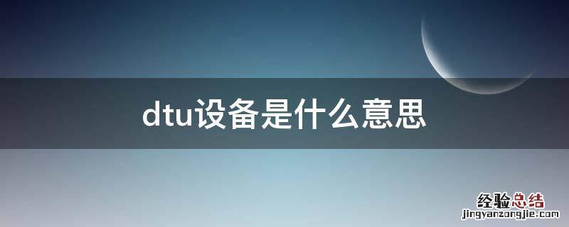 dtu设备是什么意思