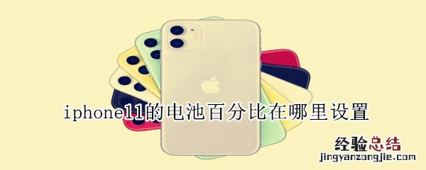 iphone11的电池百分比在哪里设置