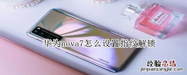 华为nova7怎么设置指纹解锁