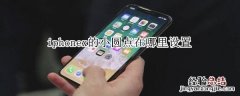 iphonex的小圆点在哪里设置