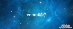 enmo昵称