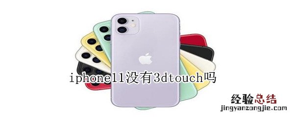 iphone11没有3dtouch吗