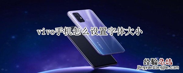 vivo手机怎么设置字体大小