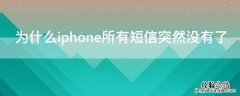 为什么iPhone所有短信突然没有了