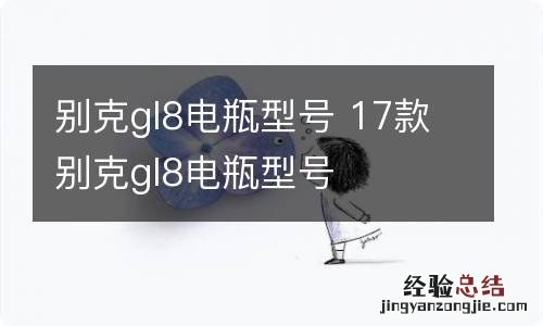 别克gl8电瓶型号 17款别克gl8电瓶型号