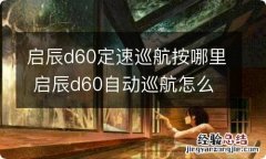 启辰d60定速巡航按哪里 启辰d60自动巡航怎么用