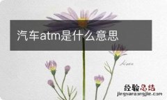 汽车atm是什么意思