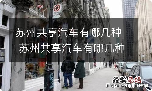 苏州共享汽车有哪几种 苏州共享汽车有哪几种品牌