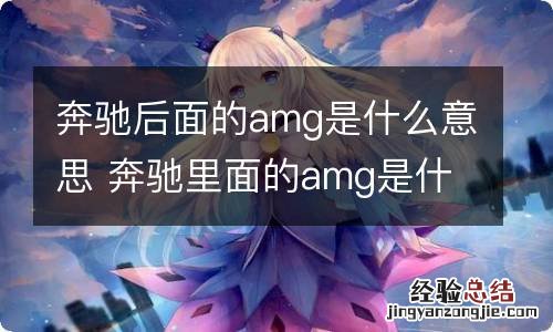 奔驰后面的amg是什么意思 奔驰里面的amg是什么意思