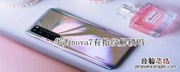 华为nova7有指纹解锁吗