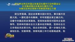 全面深化改革总目标是什么