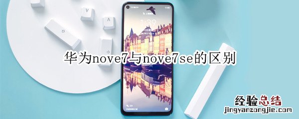 华为nove7与nove7se的区别