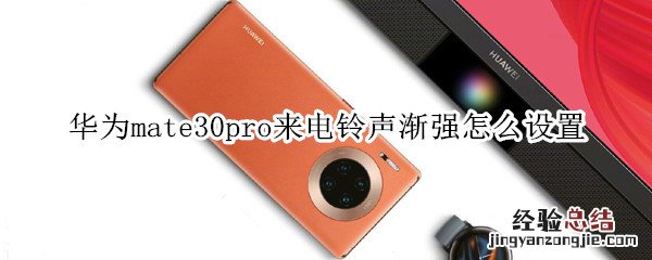 华为mate30pro来电铃声渐强怎么设置