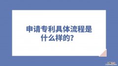 关于申请专利流程和费用有哪些