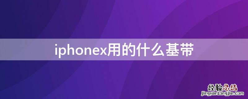 iPhonex用的什么基带