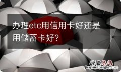 办理etc用信用卡好还是用储蓄卡好?