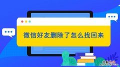 微信被删除了怎么找回来